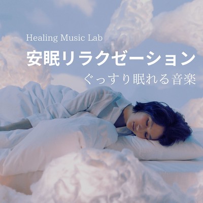 アルバム/安眠リラクゼーション-ぐっすり眠れる音楽-/ヒーリングミュージックラボ
