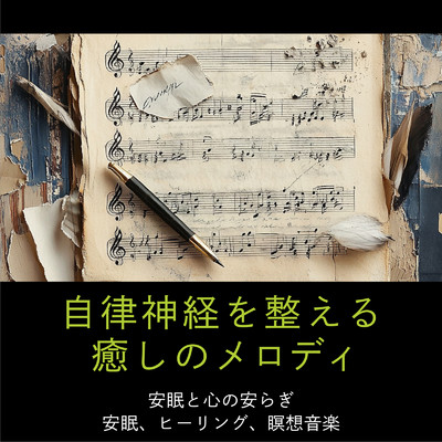 アルバム/自律神経を整える癒しのメロディ 安眠と心の安らぎ 安眠、ヒーリング、瞑想音楽/SLEEPY NUTS