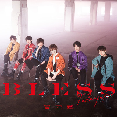 アルバム/BLESS/風男塾