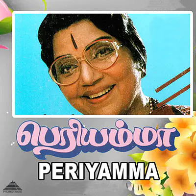 Periyamma (Original Motion Picture Soundtrack)/Ilaiyaraaja & Vaali