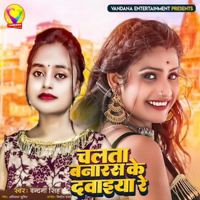 シングル/Chalta Banaras Ke Dawaiya Re/Vandana Singh
