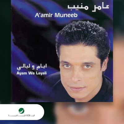 アルバム/Ayam Wa Layali/Amer Mounib