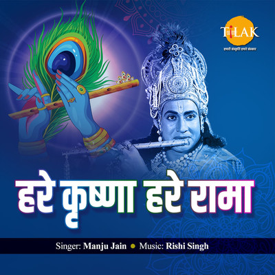 アルバム/Hare Krishna Hare Rama/Rishi Singh and Manju Jain