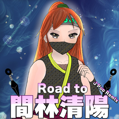 シングル/Road to 間林清陽(J Pop Remix)/MACHINE OF NINJA
