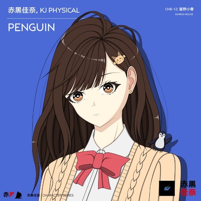 シングル/Penguin/赤黒佳奈 & KJ Physical