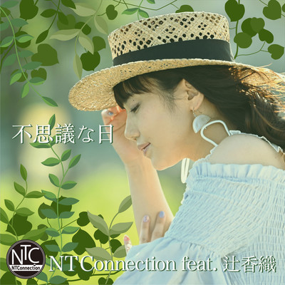 シングル/不思議な日(feat. 辻香織)/NT Connection