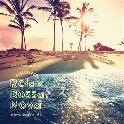 アルバム/Relax Bossa Nova 自分のためのゆったり時間/V・A