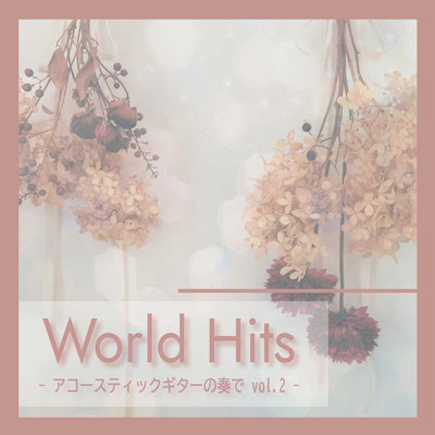 アルバム/World Hits -アコースティックギターの奏で- vol.2/MTA