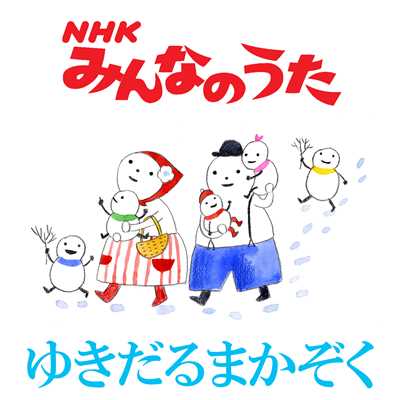 NHKみんなのうた「ゆきだるまかぞく」/NHKみんなのうた 知久寿焼