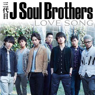 シングル/LOVE SONG/三代目 J SOUL BROTHERS from EXILE TRIBE