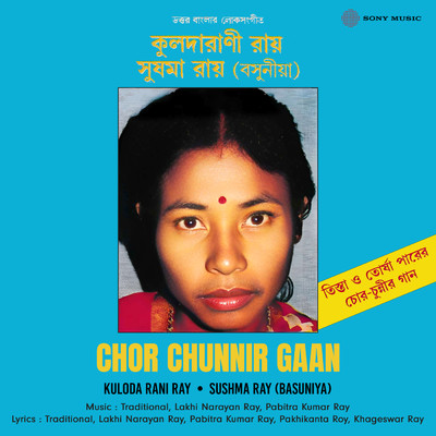 Chor Chunnir Gaan/Kuloda Rani Ray／Sushma Ray (Basuniya)