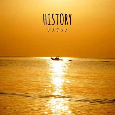 アルバム/History/サノテツオ
