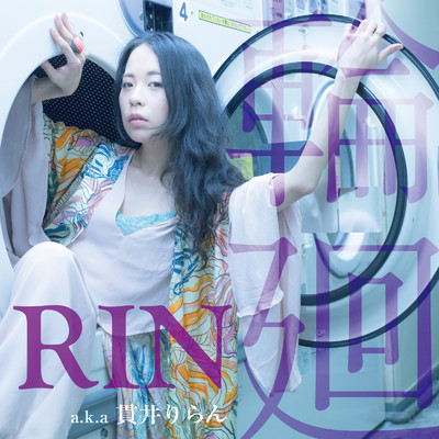 Rosario (feat. KEN THE 390)/RIN a.k.a 貫井りらん
