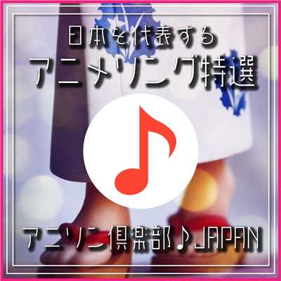 日本を代表するアニメソング特選 〜木琴 Version〜/アニソン倶楽部♪ JAPAN
