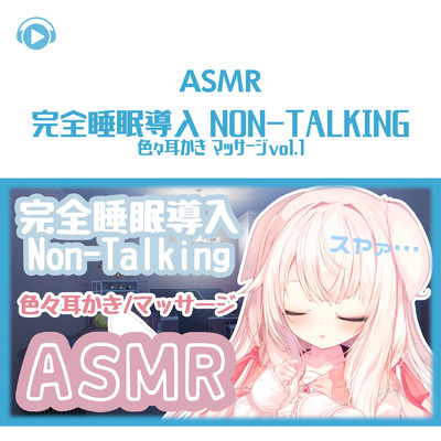 ASMR - 完全睡眠導入 Non-Talking 色々耳かき マッサージvol.1/くるみ！