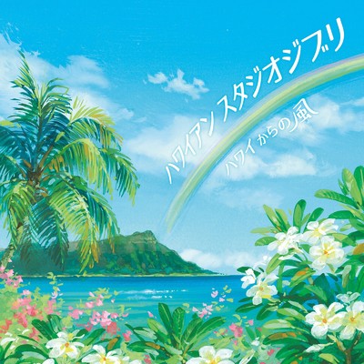 アルバム/ハワイアン スタジオジブリ 〜ハワイからの風〜/Super Natural