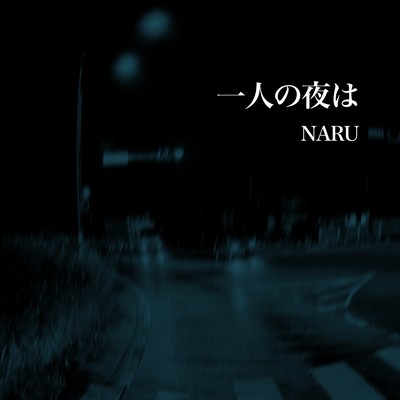 シングル/一人の夜は/NARU