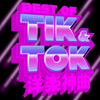 BEST OF TIK & TOK 洋楽 神曲/MUSIC LAB JPN