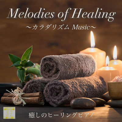 アルバム/Melodies of Healing カラダリズムMusic リラックス用 睡眠用 作業用の癒しのヒーリングピアノ/DJ Relax BGM