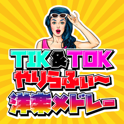 アルバム/TIK&TOK やりらふぃー 洋楽メドレー/Various Artists