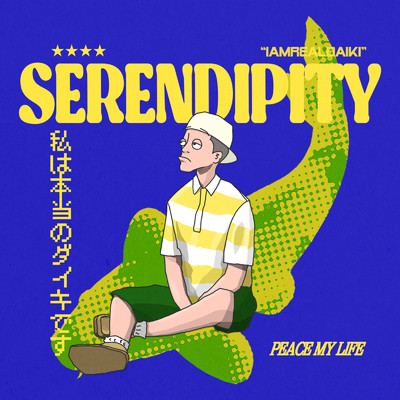 Serendipity/iamrealdaiki