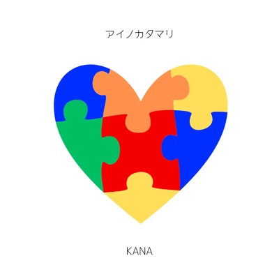 シングル/アイノカタマリ/KANA
