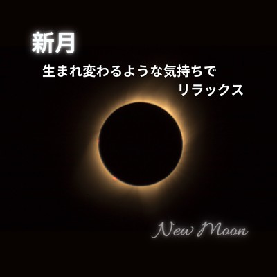 アルバム/新月 ～生まれ変わるような気持ちでリラックス～/Dream Star