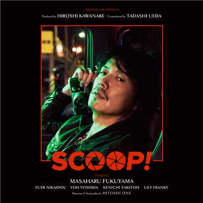 SCOOP！ (ORIGINAL SOUNDTRACK)/川辺ヒロシ／上田 禎