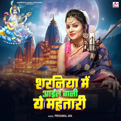 シングル/Sharniya Me Aail Bani Ye Mahtari/Priyanka Jha
