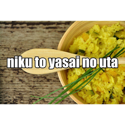 niku to yasai no uta/たくみ おおつか