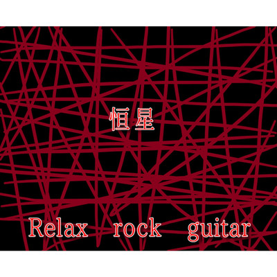 郷里/Relax rock guitar