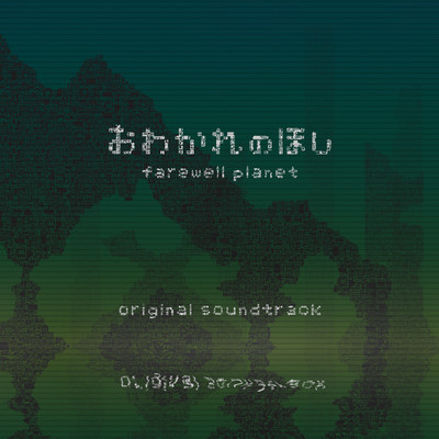 おわかれのほし (Original Soundtrack)/soejima takuma