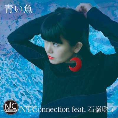 青い魚(feat. 石嶺聡子)/NT Connection
