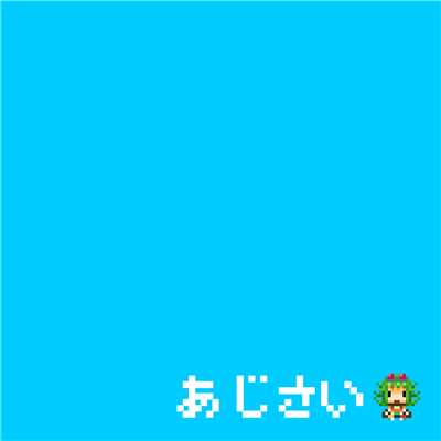 あじさい (feat. メグッポイド)/U-ji aka 霊長類P