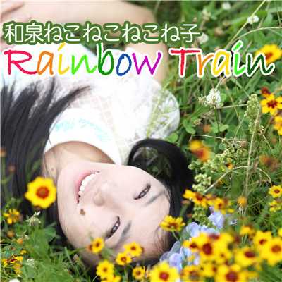 rainbow train/和泉ねこねこねこね子