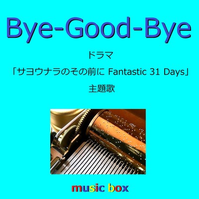 Bye-Good-Bye 「サヨウナラのその前に」主題歌(オルゴール)/オルゴールサウンド J-POP