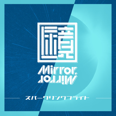 アルバム/スパークリングフライト/Mirror,Mirror