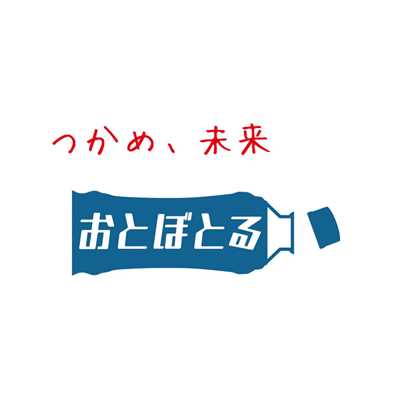 つかめ、未来/おとぼとる