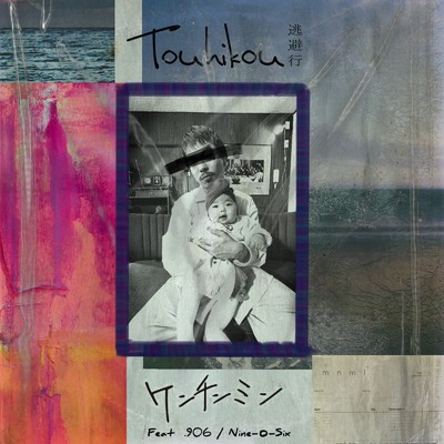 シングル/Touhikou -逃避行- (feat. 906 ／ Nine-O-Six)/ケンチンミン
