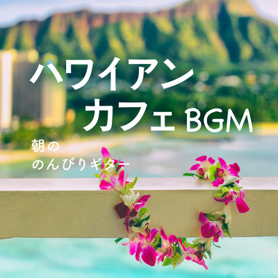 ハワイアンカフェBGM 〜朝ののんびりギター〜/Relax α Wave