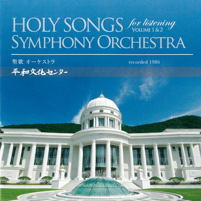 アルバム/HOLY SONGS SYMPHONY ORCHESTRA for listening VOLUME 1&2/平和文化センター