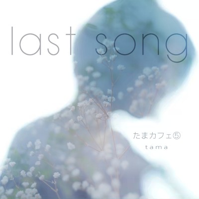 アルバム/たまカフェ(5) Last Song/tama