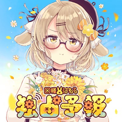 シングル/独占予報 (Instrumental)/因幡はねる