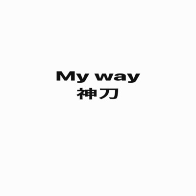 シングル/My way/神刀