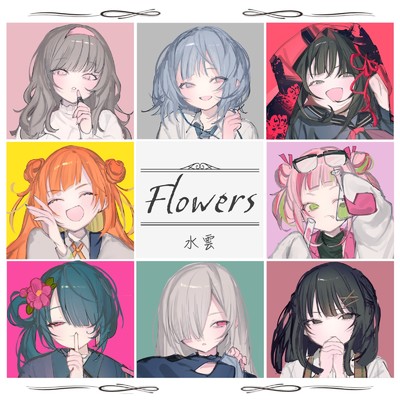 アルバム/Flowers/水雲