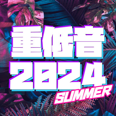 アルバム/重低音 2024 SUMMER/Various Artists