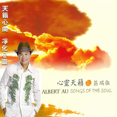 アルバム/Qu Rui Qiang  Xin Ling Tian Lai 2/Albert Au