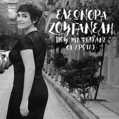 アルバム/Pou Me Ftasane I Erotes/Eleonora Zouganeli