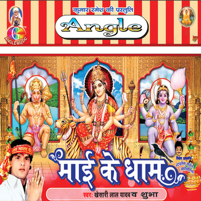 Navadin Hasi Judawa Ke Mori Maiya/Khesari Lal Yadav & Sobha Mishra