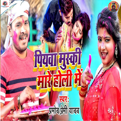 Piywa Muski Mare Holi Me/Pramod Premi Yadav